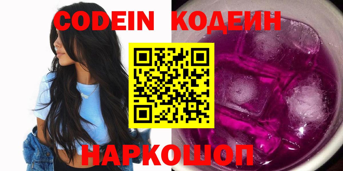 Кодеин Purple Drank  Вход с VPN  Керчь  Codein напиток Lean (лин) 